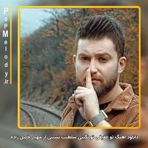 دانلود آهنگ مهیار خلیل زاده تو عقیقی تو نگینی سلطنت نشینی